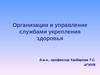 Организация и управление службами укрепления здоровья