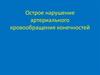 Острая артериальная ишемия