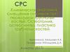 Клиническая анатомия смещения отломков при переломах трубчатых костей. Остеотомия, остеосинтез, пластика трубчатых костей