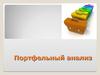 Портфельный анализ