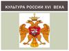 Культура России XVI века
