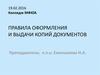 Правила оформления и выдачи копий документов