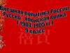 Внешняя политика России в начале XX века. Русско – японская война 1904-1905 гг