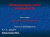 Автоматизация учета успеваемости