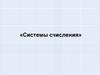 Системы счисления