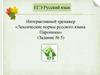 Интерактивный тренажер «Лексические нормы русского языка. Паронимы» (Задание № 5)