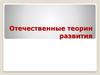 Отечественные теории развития