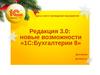 Редакция 3.0: новые возможности «1С:Бухгалтерии 8»