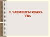Элементы языка VBA