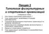 Типология физкультурных и спортивных организаций