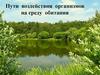 Пути воздействия организмов на среду обитания