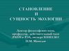 Становление и сущность экологии