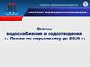 Схемы водоснабжения и водоотведения г. Пензы на перспективу до 2026 года