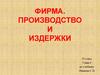 Фирма. Производство и издержки