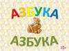 История азбуки