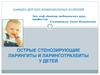 Острые стенозирующие ларингиты и ларинготрахеиты у детей