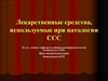 Лекарственные средства, используемые при патологии ССС