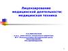 Лицензирование медицинской деятельности: медицинская техника