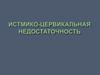 Истмико-цервикальная недостаточность