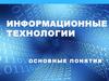 Информационные технологии, основные понятия