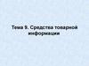 Средства товарной информации. (Тема 9)