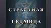 Страстная седмица