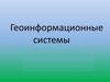 Геоинформационные системы ГИС
