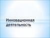 Инновационная деятельность