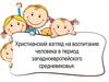 Христианский взгляд на воспитание человека в период западноевропейского средневековья