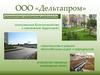 ООО «Дельтапром». Благоустройство и озеленение территорий, строительство и ремонт автомобильных дорог и аэродромов