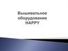 Вышивальное оборудование Happy