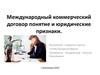 Международный коммерческий договор. Понятие и юридические признаки