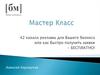 Мастер-класс. 42 канала рекламы для бизнеса или как быстро получить заявки - бесплатно