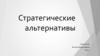 Стратегические альтернативы