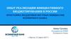 Опыт реализации инициативного бюджетирования в России