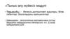 Өкпенің деструктивті аурулары. Өлім себептері. Балалардағы ерекшеліктері