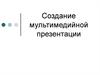 Создание мультимедийной презентации