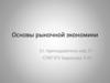Основы рыночной экономики. Рынок: его сущность