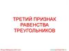 Третий признак равенства треугольников