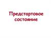 Предстартовое состояние