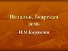 "Наталья, боярская дочь"  Н.М. Карамзин