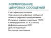 Формирование цифровых сообщений