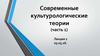 Современные культурологические теории (часть 1)