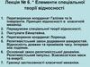 Елементи спеціальної теорії відносності. Лекція 6