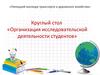 Организация исследовательской деятельности студентов