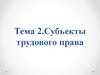 Субъекты трудового права