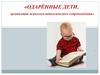 Одарённые дети. Организация психолого-педагогического сопровождения