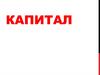 Капитал в экономике