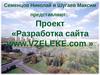Проект «Разработка сайта www.VZELEKE.com »