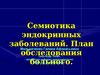 Семиотика эндокринных заболеваний. План обследования больного